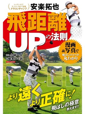 cover image of 安楽拓也 飛距離UPの法則